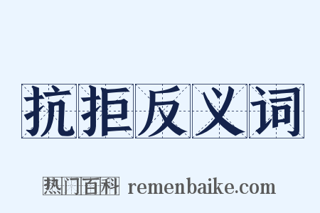 抗拒反义词是什么意思的图片